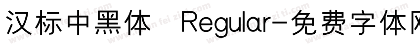 汉标中黑体 Regular字体转换